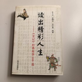 读出精彩人生：《史记》经典故事100篇