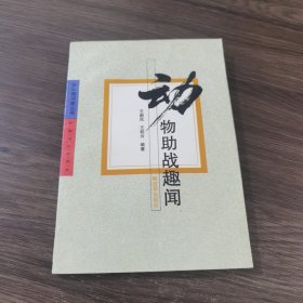 动物助战趣闻