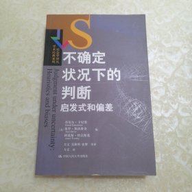 不确定状况下的判断：启发式和偏差