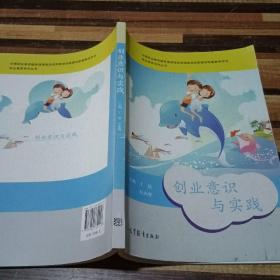 职业素养系列丛书：创业意识与实践