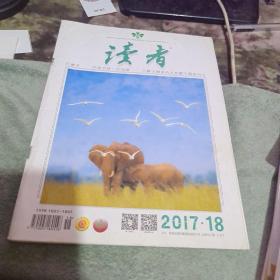 读者2017年（  18）9月 下