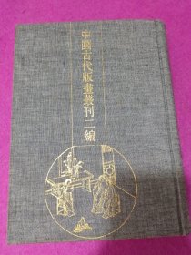 中国古代版画丛刊二编 【第三辑】