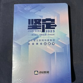 坚定 2023责任至上·创新发展·开放合作—2023年山东省互联网传媒集团社会责任白皮书