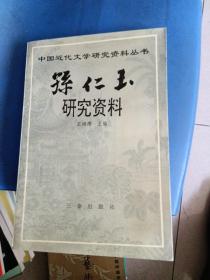 孙仁玉研究资料