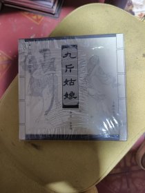 九斤姑媳(宣纸版连环画)