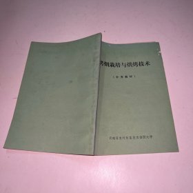 烤烟栽培与烘烤技术