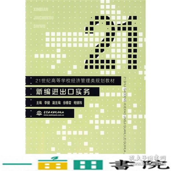 21世纪高等学校经济管理类规划教材：新编进出口实务