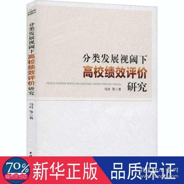 分类发展视阈下高绩效评价研究