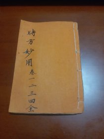 民国线装石印《时方妙用》卷一至卷四/望色、闻声、问症、切脉、中风、虚劳/腫症、噎隔、痰饮、欬嗽、喘促、哮症、心腹诸痛、痛风、痺、腰痛/血症、癫狂癇、消渴、伤食、疟疾、痢疾、时疫、暑症、湿病、头痛、瘰疬、眩晕、眼目、耳聋、疝气、痿、泄泻/鹤膝风、脚气、积聚、呕吐哕、五淋、遗精、赤白濁、汗症、怔忡、妇人科、伤寒科（序：嘉庆癸亥长至日赵在田序/小引：嘉庆癸亥立春后一日修园陈念祖题）。