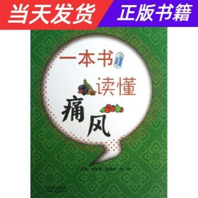 医药科普丛书·常见病防治系列：一本书读懂痛风