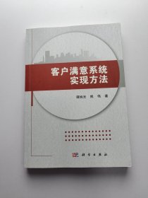 客户满意系统实现方法