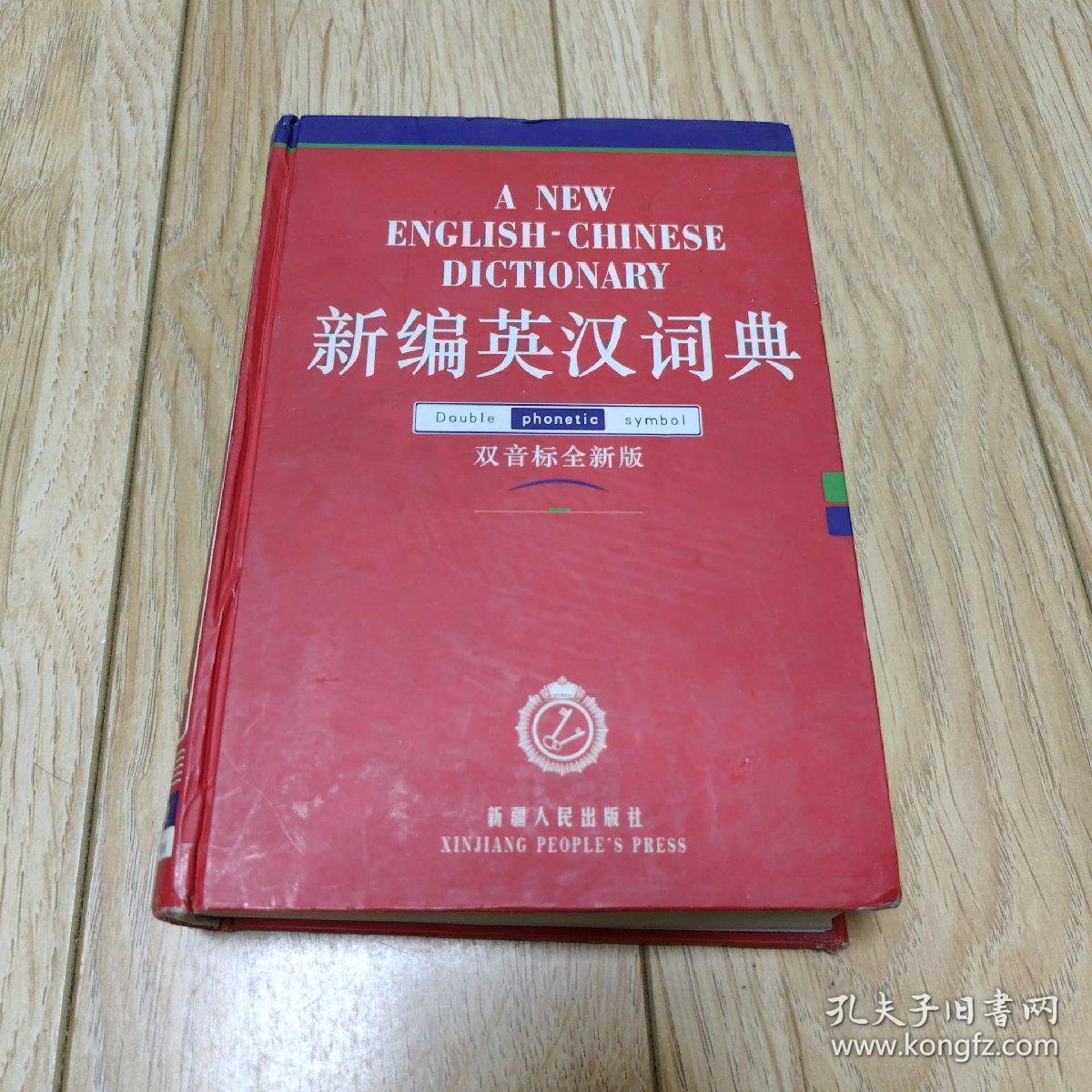 新编英汉词典 双音标全新版