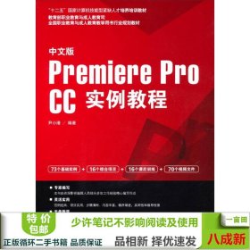 中文版Premiere pro CC实例教程/“十二五”国家计算机技能型紧缺人才培养培训教材