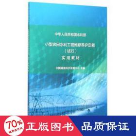 小型农田水利工程维修养护定额 (试行）实用教材