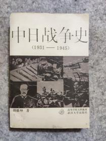 中日战争史  作者签名赠送本