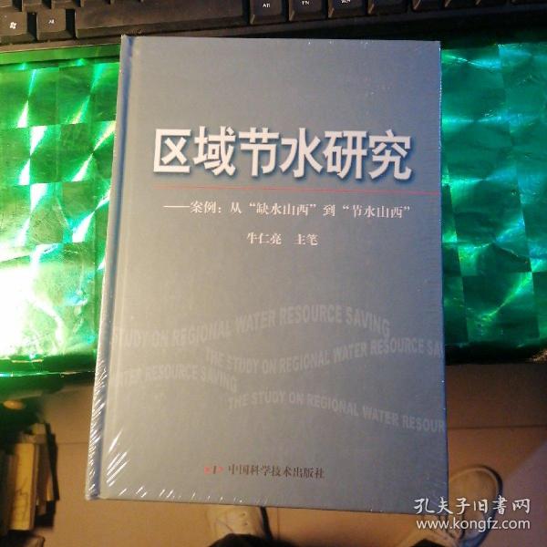 区域节水研究:案例：从“缺水山西”到“节水山西”