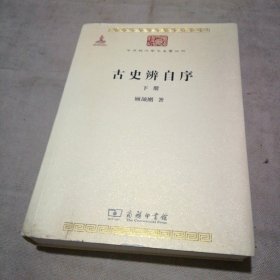 古史辨自序（下册）