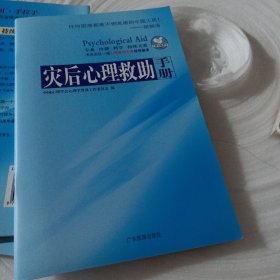 正版实拍：灾后心理救助手册