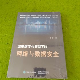 城市数字化转型下的网络与数据安全 未拆封