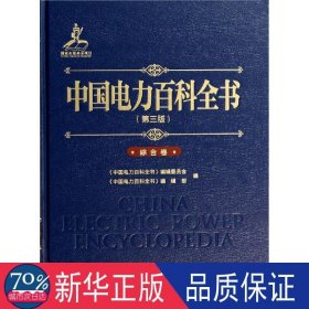 中国电力百科全书 水利电力 作者