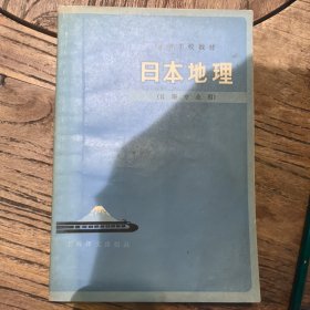 日本地理（日语专业用）