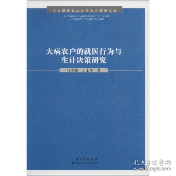 大病农户的就医行为与生计决策研究