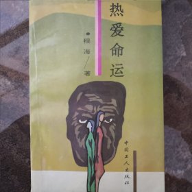 热爱命运