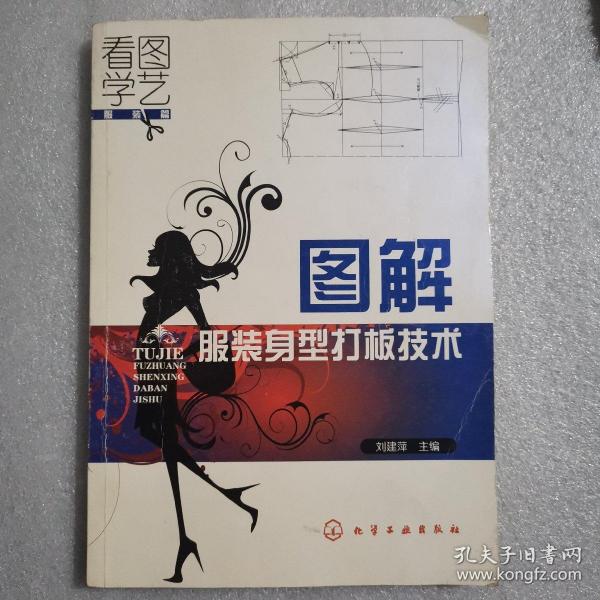 看图学艺·服装篇：图解服装身型打板技术