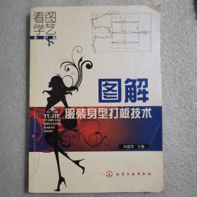 看图学艺·服装篇：图解服装身型打板技术