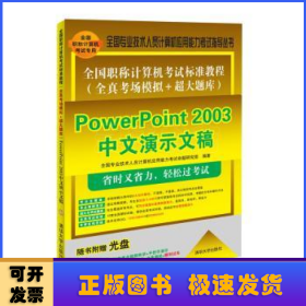 全国职称计算机考试标准教程（全真考场模拟＋超大题库）：PowerPoint 2003中文演示文稿