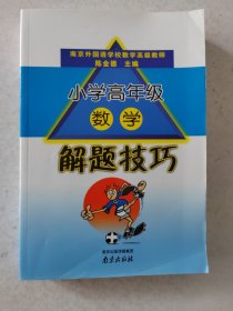 小学高年级数学解题技巧 五六年级南京外国语学校数学教师陈金德 南京出版社小学数学教师参考兴趣班家长辅导用书创新思维能力 数学 小学升初中