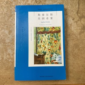 斯泰尔斯庄园奇案：阿加莎·克里斯蒂侦探作品集01