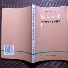 现代汉语教学参考与自学辅导