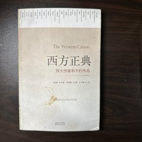 西方正典：伟大作家和不朽作品