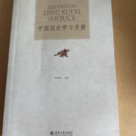 中国历史学习手册