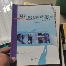 国外参考资源检索与利用