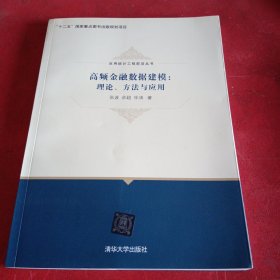 高频金融数据建模：理论、方法与应用