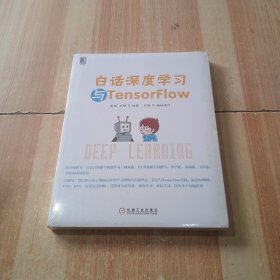 白话深度学习与TensorFlow