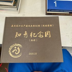 原黑龙江生产建设兵团46团（跃进农场）知青纪念园（画册）
