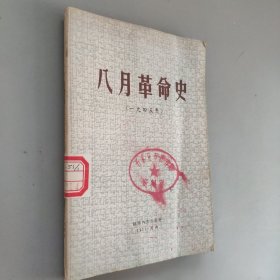 八月革命史，1945年。