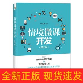 情境微課開發(fā)(第2版)