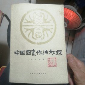 中国图案作法初探