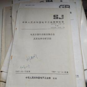 中华人民共和国国家标准： 钨钼材料金相图谱 等19册合售