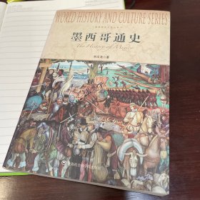 世界历史文化丛书：墨西哥通史
第一版第一刷