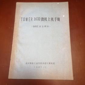 T0WER1632微机上机手册（BAS丨C语言部分）