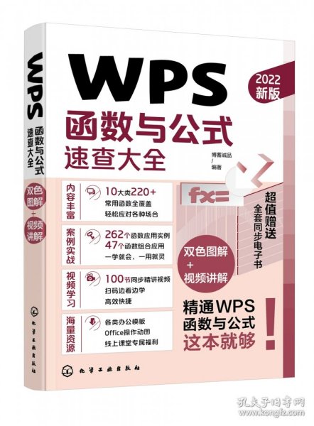 全新正版 WPS函数与公式速查大全 编者:博蓄诚品|责编:耍利娜 9787122412539 化学工业