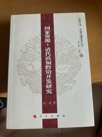 中国边疆研究丛书·国家资源：清代滇铜黔铅开发研究