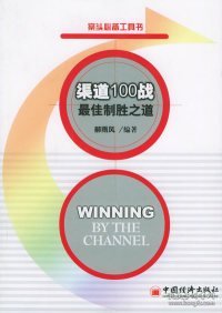 渠道100战·最佳制胜之道