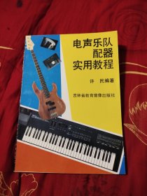 电声乐队配器实用教材，6元包邮，