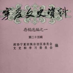 宁夏文史资料.第二十五辑，有胡公石介绍。